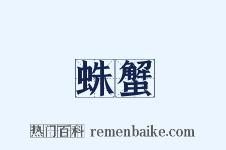 蛛蟹是什么意思的图片